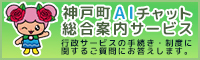 神戸町AIチャット総合案内サービス