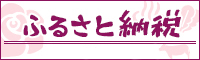 ふるさと納税