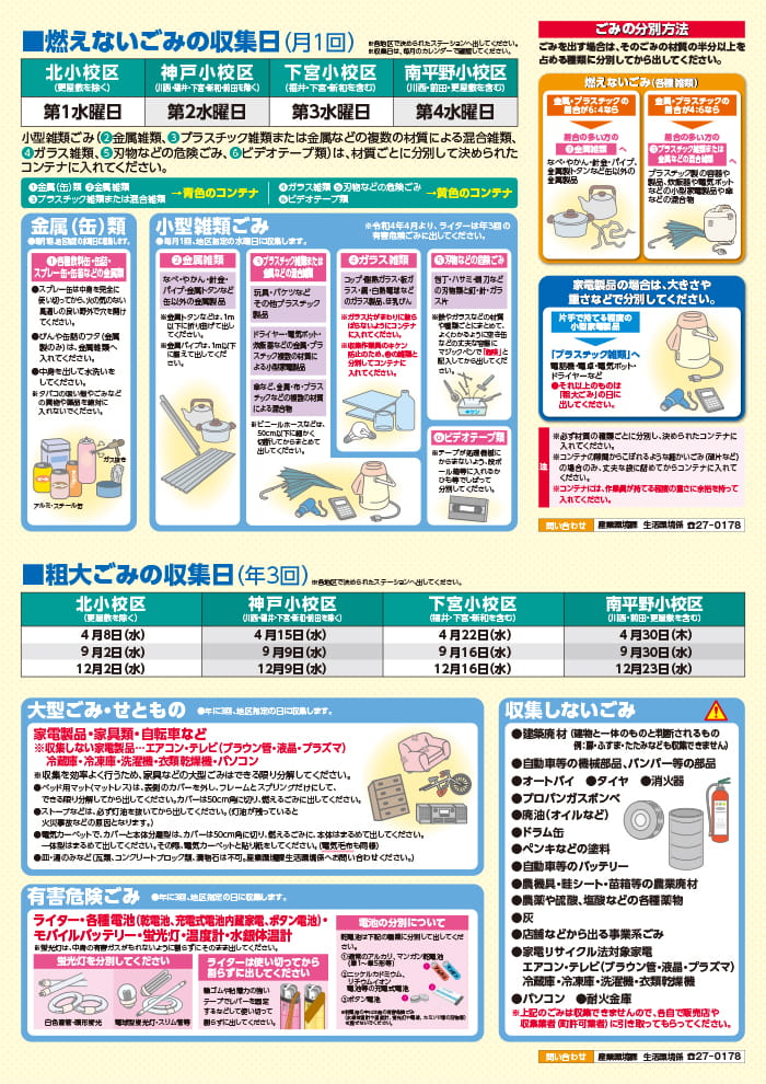 燃えないゴミの収集日