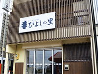 ごうど観光交流館「ひよしの里
