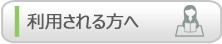 ご利用される方へ