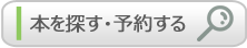 本を探す・予約する