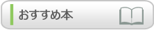 おすすめ本