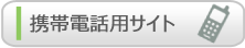 携帯電話用サイトへ