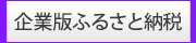 企業版ふるさと納税