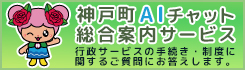 神戸町AIチャット総合案内サービス