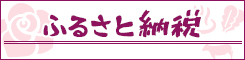 ふるさと納税