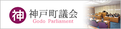 神戸町議会