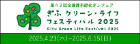 岐阜グリーン・ライフフェスティバル2025
