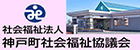 神戸町社会福祉協議会