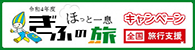 ほっと一息 岐阜の旅