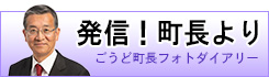 発信！町長より