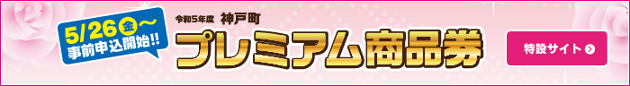 神戸町プレミアム商品券