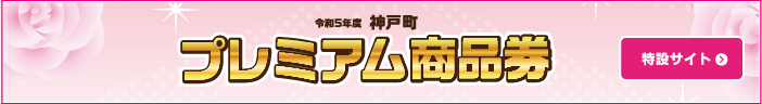 神戸町プレミアム商品券