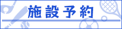 施設予約