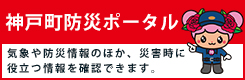 神戸町防災ポータル