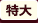 文字サイズ：特大に変更