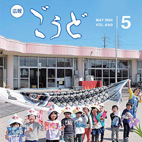 広報ごうど最新号