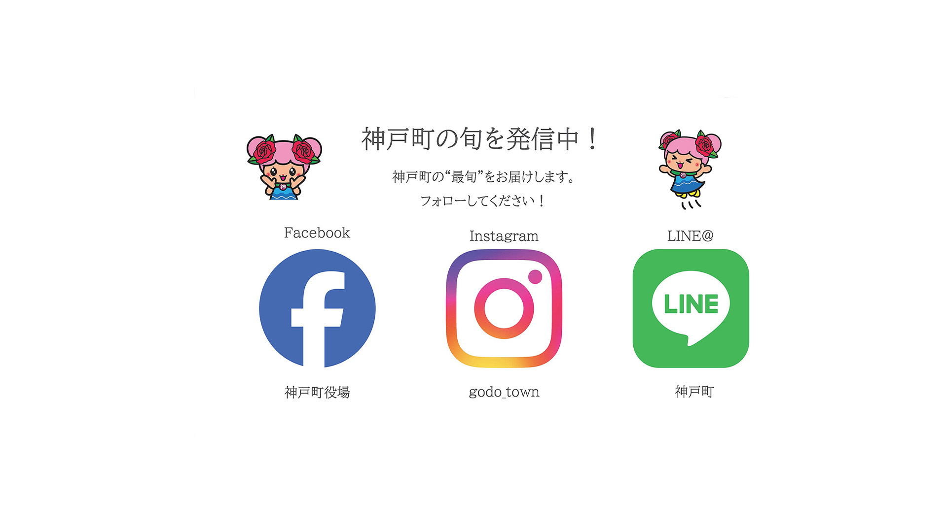 神戸町の旬を発信中