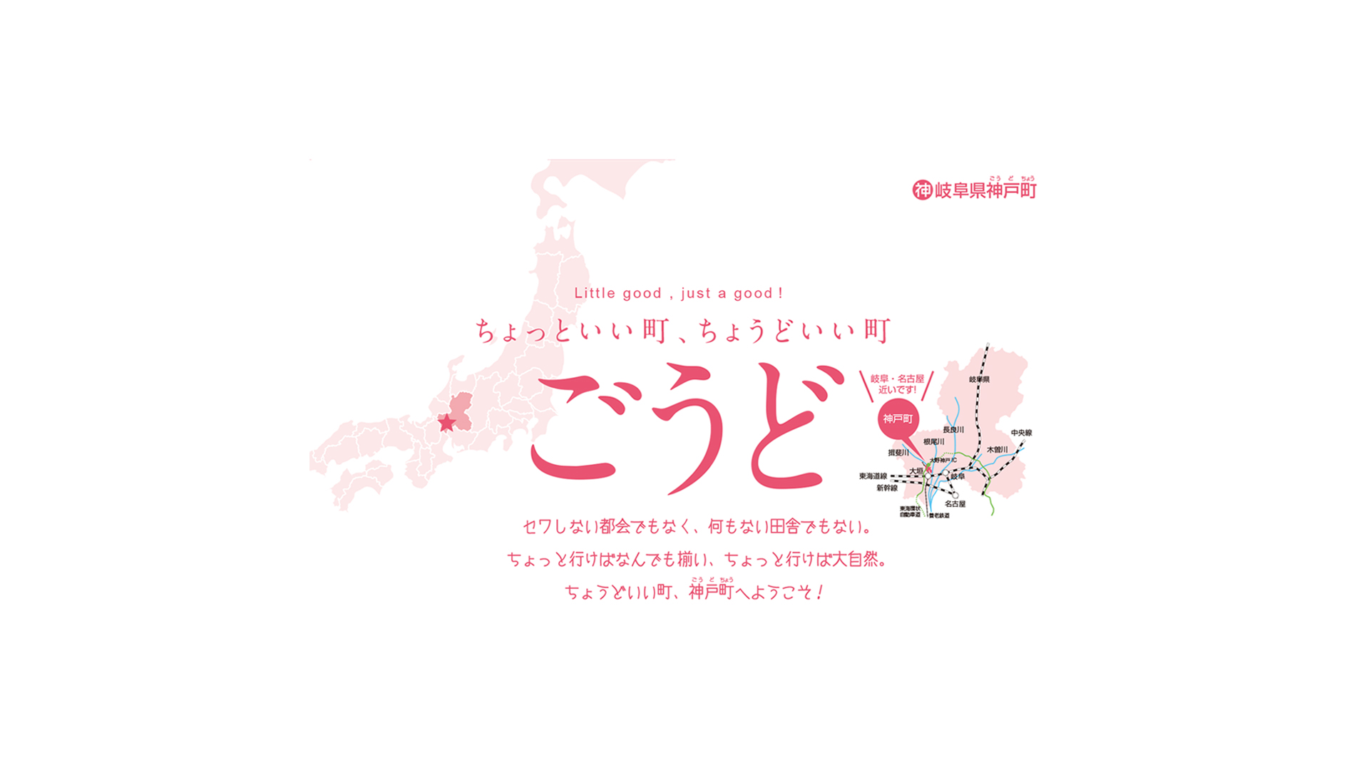 ちょっといい町、ちょうどいい町ごうど定住・移住