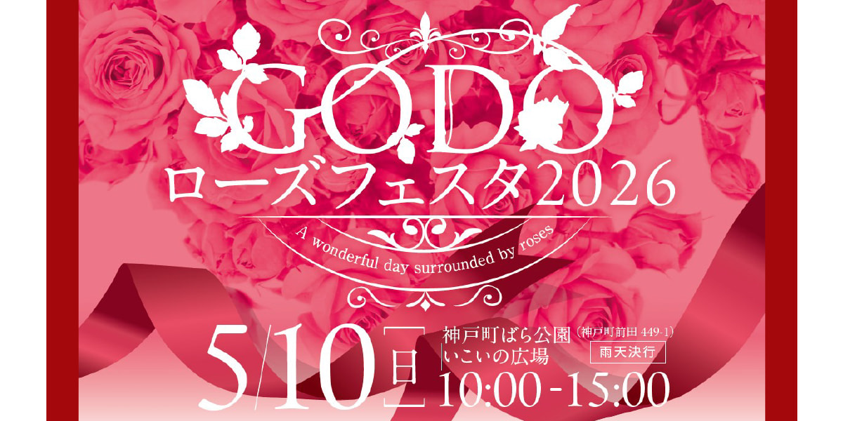 GODOローズフェスタ2026