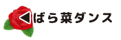 ばら菜ダンス