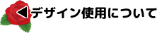 デザイン使用について