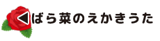 ばら菜えかきうた