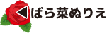 ばら菜ぬりえ