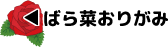 ばら菜折り紙