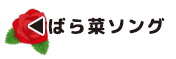 ばら菜ソング