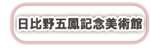 日比野五鳳記念美術館のページへ