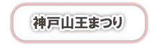 神戸山王まつりのページへ