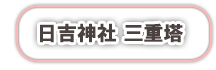 日吉神社三重塔のページへ