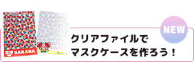 クリアでマスクケースを作ろう！