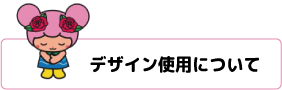 デザイン使用について