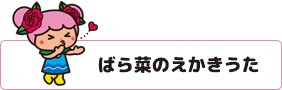 ばら菜えかきうた