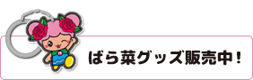 ばら菜グッズ