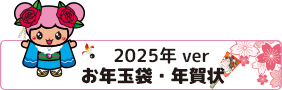 お年玉袋・年賀状