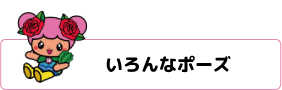 いろんなポーズ