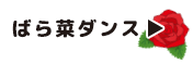 ばら菜ダンス