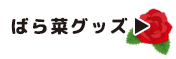 ばら菜グッズ