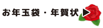 お年玉袋・年賀状