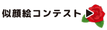 似顔絵コンテスト