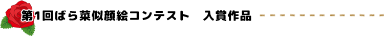 第1回　ばら菜似顔絵コンテスト入賞作品