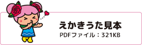 えかきうた見本