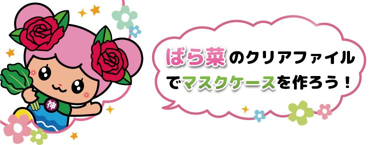 クリアファイルでマスクケースを作ろう!