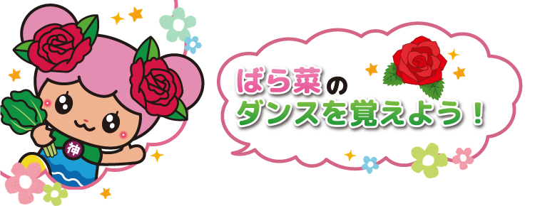ばら菜のダンスを覚えよう!