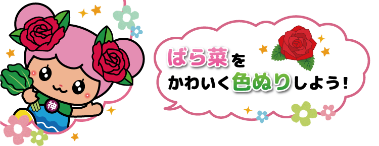 ばら菜をかわいく色ぬりしよう!