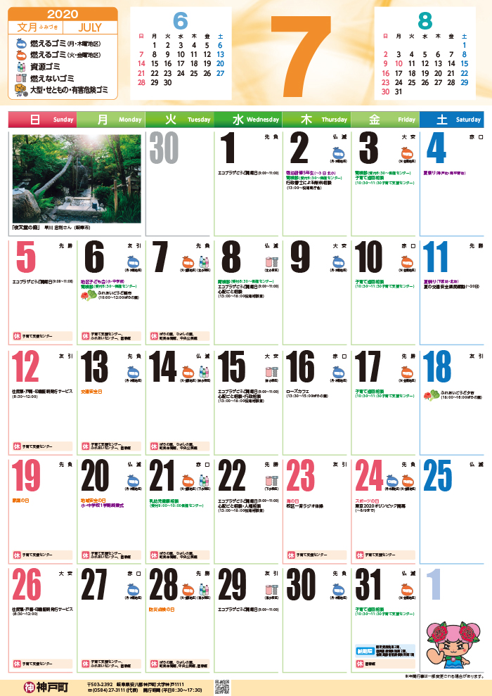 くらしのカレンダー 年7月 岐阜県安八郡神戸町公式ホームページ くらしのカレンダー 年7月 岐阜県安八郡神戸町公式ホームページ